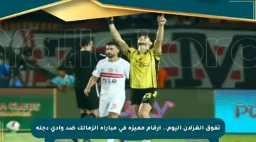 تفوق الغزلان اليوم.. أرقام مميزة في مباراة الزمالك ضد وادي دجلة